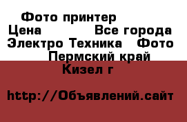 Фото принтер Canon  › Цена ­ 1 500 - Все города Электро-Техника » Фото   . Пермский край,Кизел г.